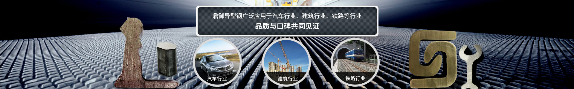 鼎御異型鋼廣泛應(yīng)用于汽車行業(yè)、建筑等行業(yè)